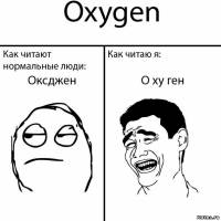 Oxygen - Охучего? - Прочитать материал полностью